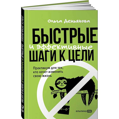 Фото Быстрые и эффективные шаги к цели. Практикум для тех, кто хочет изменить свою жизнь