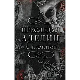 Преследуя Аделин. Специальное издание
