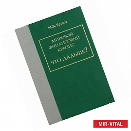 Мировой финансовый кризис. Что дальше?