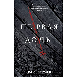 Первая дочь