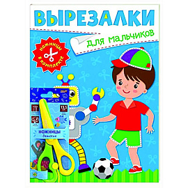 Для мальчиков