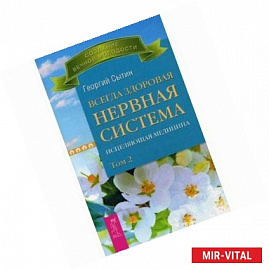Всегда здоровая нервная система. Исцеляющая медицина.