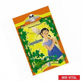 Смородинка