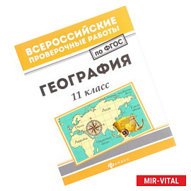 География: 11 кл.