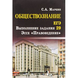 Обществознание. ЕГЭ. Выполнение задания 29. Эссе 'Правоведение'