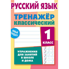 Русский язык.1 класс. Тренажер классический