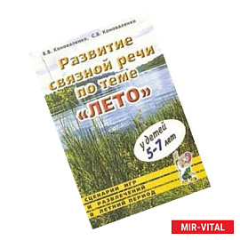 Развитие связной речи по теме 'Лето' у детей 5-7 лет. Картинный дидактический материал