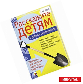 Расскажите детям о рабочих инструментах
