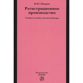 Регистрационное производство. Учебное пособие