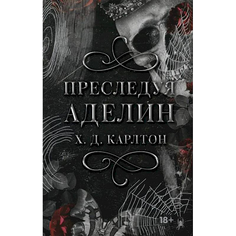 Фото Преследуя Аделин. Специальное издание