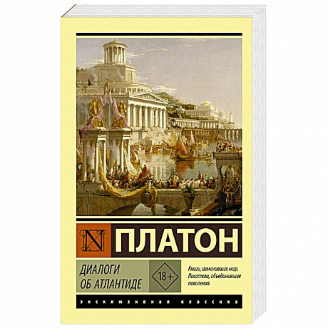 Фото Диалоги об Атлантиде
