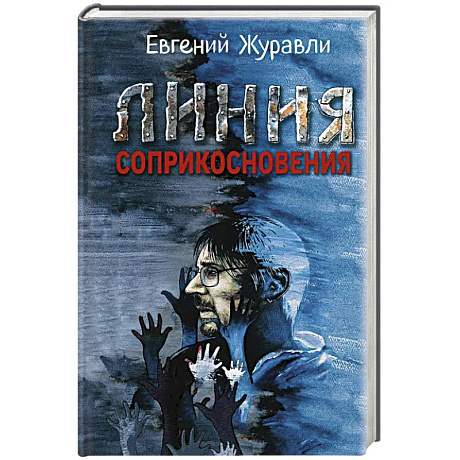 Фото Линия соприкосновения