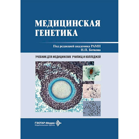 Фото Медицинская генетика: Учебник