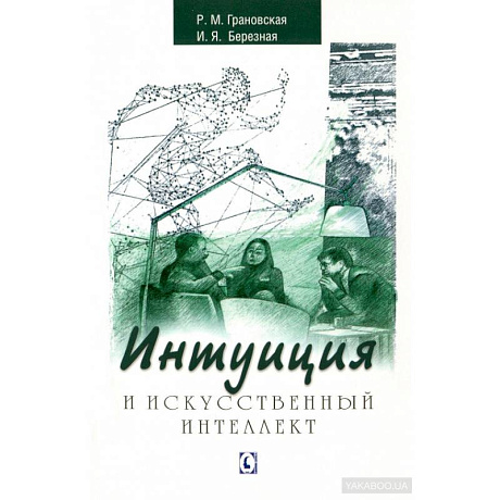 Фото Интуиция и искусственный интеллект