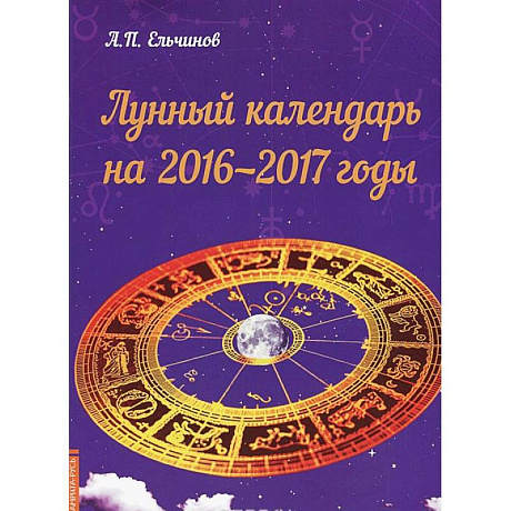 Фото Лунный календарь на 2016-2017 годы
