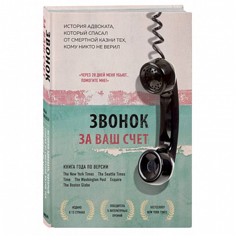 Фото Звонок за ваш счет. История адвоката, который спасал от смертной казни тех, кому никто не верил