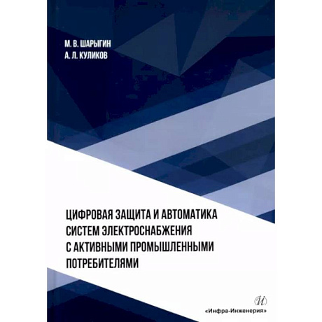 Фото Цифровая защита и автоматика систем электроснабжения с активными промышленными потребителями