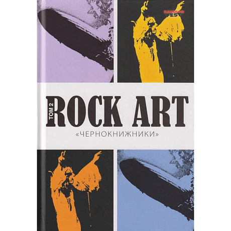 Фото Rock Art. Том 2. «Чернокнижники»