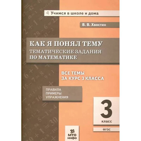 Фото Как я понял тему. Тематические задания по математике. 3 класс