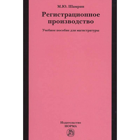 Фото Регистрационное производство. Учебное пособие