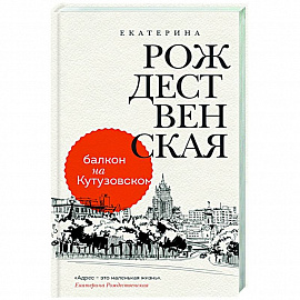 Балкон на Кутузовском