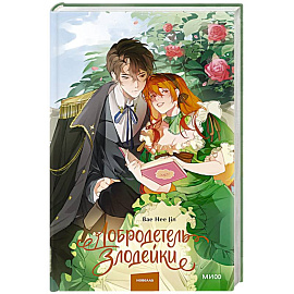 Добродетель злодейки. Том 1