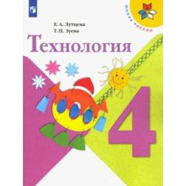 Технология. 4 класс. Учебник