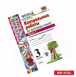 Русский язык. 3 класс. Контрольные работы. В 2-х частях. Часть 1. ФГОС