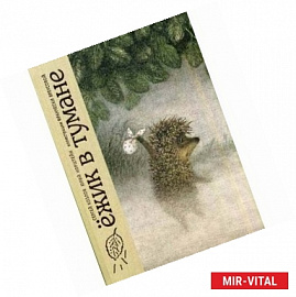 Ежик в тумане