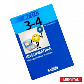 Информатика. 3–4 класс. Методическое пособие. ФГОС