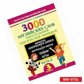 3000 английских слов. 3 класс. Часть 2. Обязательный лексический минимум