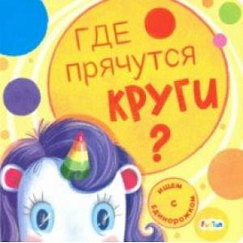 Где прячутся круги?