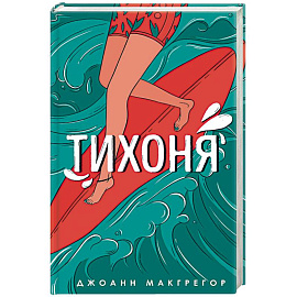 Тихоня