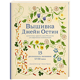 Вышивка Джейн Остин. Аутентичные проекты эпохи Регентства для современных вышивальщиц