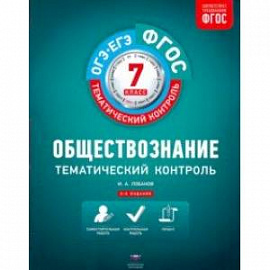Обществознание. 7 класс. Тематический контроль