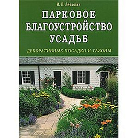 Парковое благоустройство усадеб. Декоративные посадки и газоны