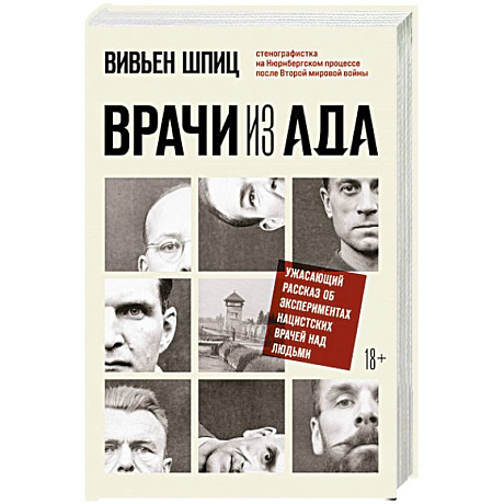 Фото Врачи из ада. Ужасающий рассказ об экспериментах нацистских врачей над людьми