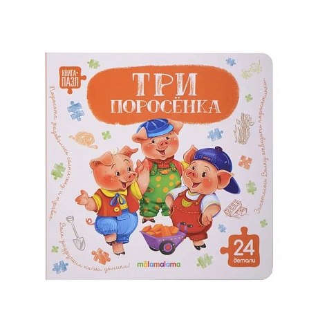 Фото Книга с пазлами. Три поросенка