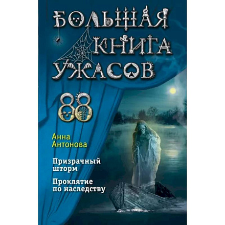 Фото Большая книга ужасов 88