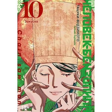 Фото Человек-бензопила 9-10: манга комплект из 2-х книг