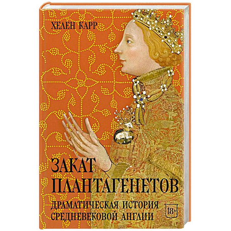 Фото Закат Плантагенетов.Драматическая история средневековой Англии