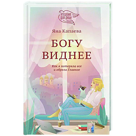 Фото Богу виднее. Как я потеряла все и обрела Главное