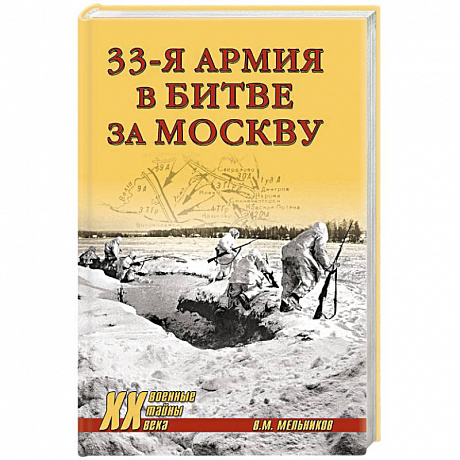 Фото 33-я армия в битве за Москву