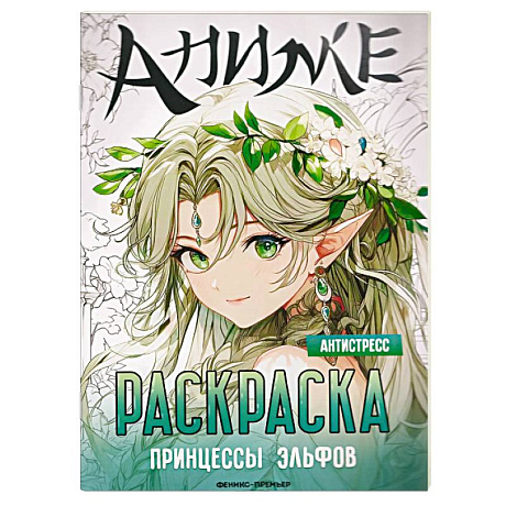 Фото Принцессы эльфов. Книжка-раскраска