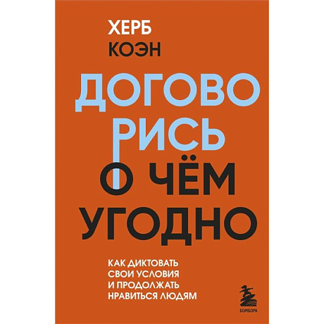 Фото Договорись о чем угодно. Как диктовать свои условия и продолжать нравиться людям