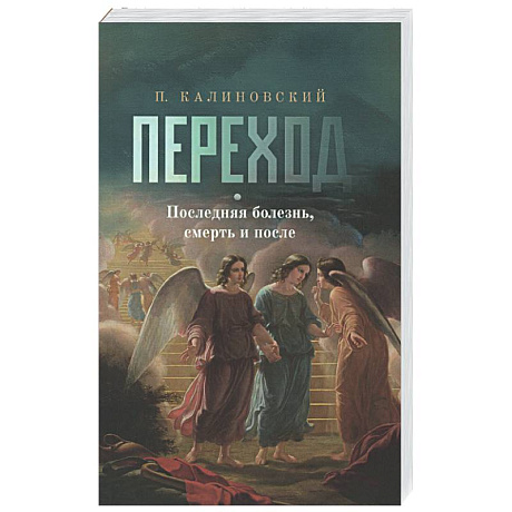 Фото Переход. Последняя болезнь, смерть и после
