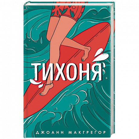 Фото Тихоня