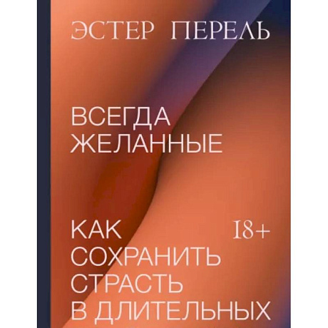 Фото Всегда желанные. Как сохранить страсть в длительных отношениях