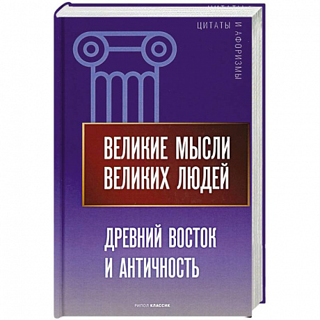 Фото Великие мысли великих людей. Древний Восток и Античность