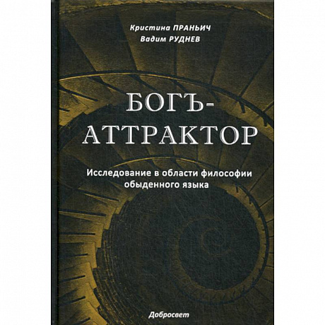 Фото Богъ-Аттрактор